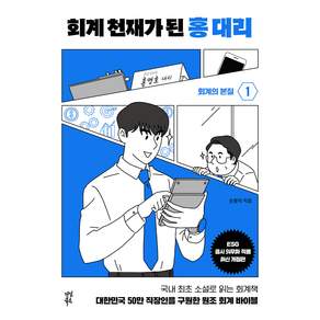 회계 천재가 된 홍 대리 1