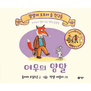 여우의 양말 요리조리 열어 보는 깜짝 플랩북 랄랄라 도토리 숲 친구들