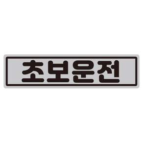 루키마켓 클래식 초보운전 반사 자석 스티커