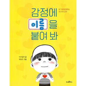 감정에 이름을 붙여 봐: 내 기분을 말하는 45가지 단어