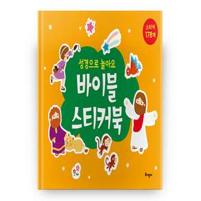 성경으로 놀아요: 바이블 스티커북