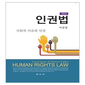 인권법 : 사회적 이슈와 인권