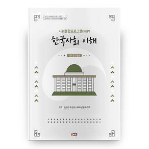 한국사회 이해 : 기본 탐구활동 사회통합프로그램(KIIP)