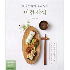 매일 만들어 먹고 싶은 비건 한식