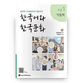 한국어와 한국문화: 법무부 사회통합프로그램(KIIP)