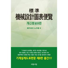 표준 기계설계 도표편람 제8판