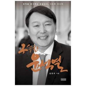 구수한 윤석열:원칙을 중시하는 강골검사 9수의 사나이
