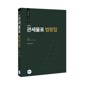무꿈사 S&R 관세율표 법령집