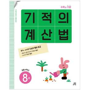 기적의 계산법