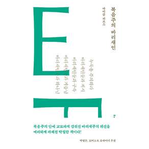 복음주의 바리새인 마이클 리브스