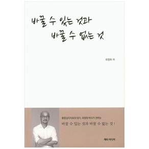 바꿀 수 있는 것과 바꿀 수 없는것