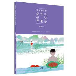 꼭 읽어야 할 중학교 문학 첫걸음 소설 2