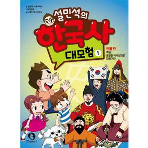 설민석의 한국사 대모험