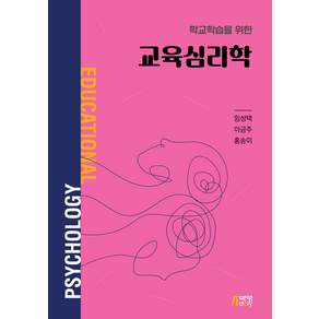 학교학습을 위한 교육심리학