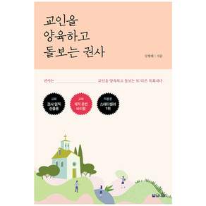 교인을 양육하고 돌보는 권사