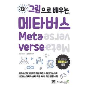 그림으로 배우는 메타버스