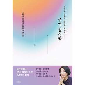 정신과 전문의 양창순 박사의주역 심리학:변화의 길목에서 운명을 내 편으로