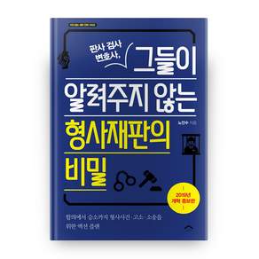 판사 검사 변호사 그들이 알려주지 않는 형사재판의 비밀