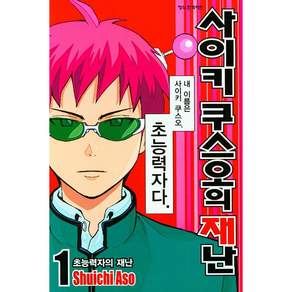 사이키 쿠스오의 재난, 아소 슈이치 글,그림, 학산문화사, 1권