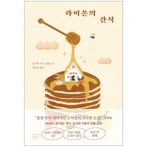 라이온의 간식: 오가와 이토 장편소설