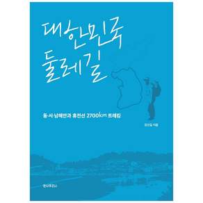 대한민국 둘레길:동서남해안과 휴전선 2700km 트레킹