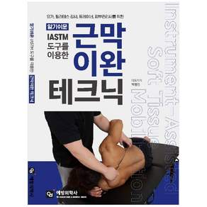 알기쉬운 IASTM 도구를 이용한 근막이완 테크닉:요가 필라테스 강사 트레이너 피부관리사를 위한