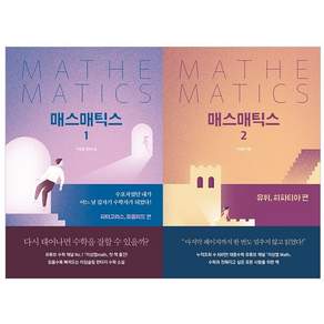 매스매틱스 1 + 2권 세트 전2권