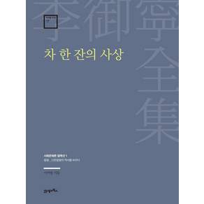 이어령 전집 17 차 한 잔의 사상