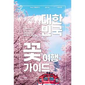 대한민국 꽃 여행 가이드