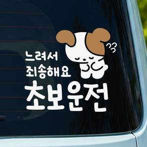 루키마켓 초보운전 스티커 운전연수 스티커 대형 리무버블시트지