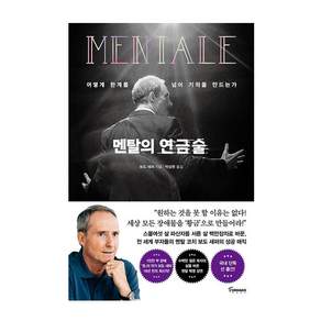 멘탈의 연금술: 어떻게 한계를 넘어 기적을 만드는가
