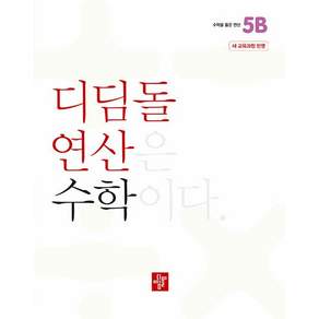 디딤돌 연산 수학 초등 5B