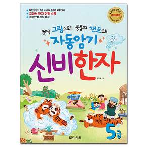 뚝딱 그림으로 쿵쿵따 챈트로 자동암기 신비한자
