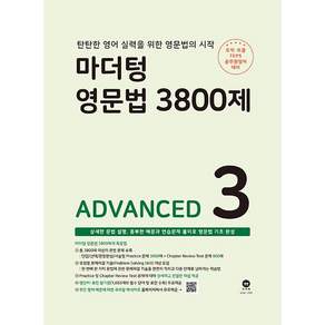 영문법 3800제 ADVANCED