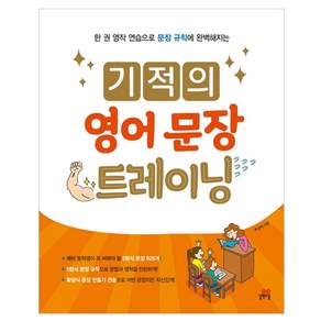 한 권 영작 연습으로 문장 규칙에 완벽해지는: 기적의 영어문장 트레이닝