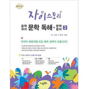 2024 자이스토리 중학 문학 독해+문학 용어