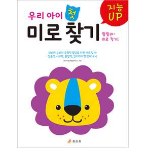 지능 UP 우리 아이 첫 미로 찾기