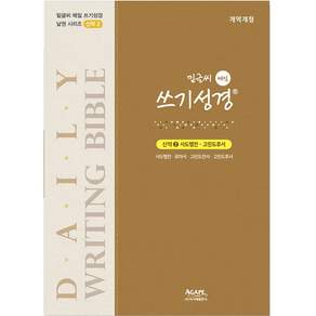 밑글씨 매일 쓰기성경 신약2