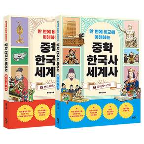 한 번에 비교해 이해하는 중학 한국사 세계사 세트