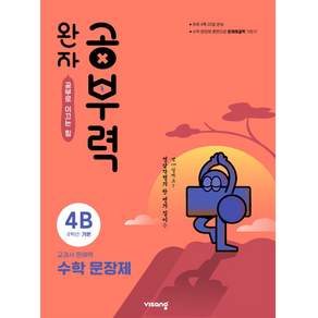 완자 공부력 초등 수학 문장제 기본 4B