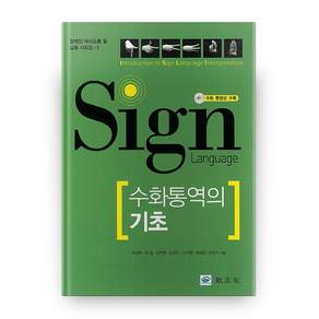 수화통역의 기초
