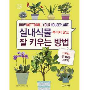 실내식물 죽이지 않고 잘 키우는 방법 개정판