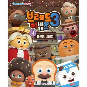 브레드 이발소3 애니북 4: 패션왕 브레드