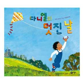 다니엘의 멋진 날