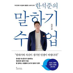 한석준의 말하기 수업