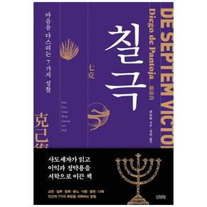 칠극:마음을 다스리는 7가지 성찰