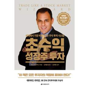 초수익 성장주 투자