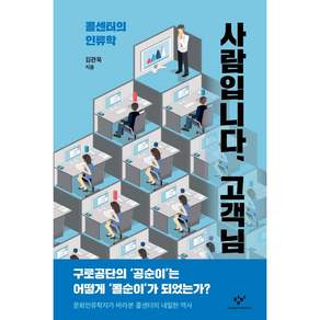 사람입니다 고객님 : 콜센터의 인류학