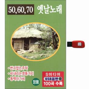 S미디어 506070 옛날노래 100곡