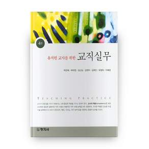 유치원교사를 위한 교직실무 4판